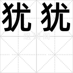 犹犹