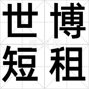 世博短租房