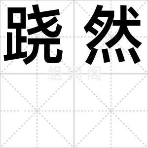跷然