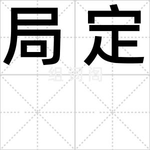局定