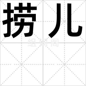 捞儿