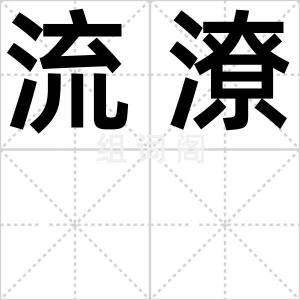 流潦