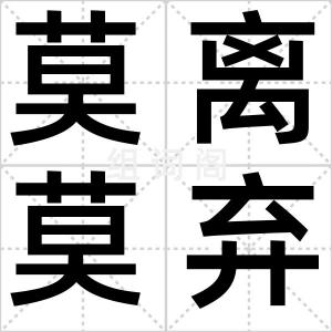 莫离莫弃