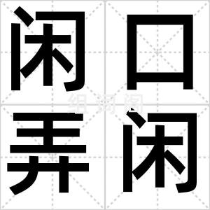 闲口弄闲舌