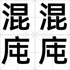 混混庉庉