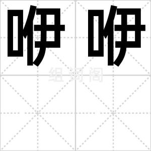咿咿