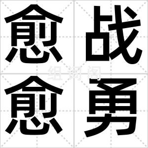愈战愈勇