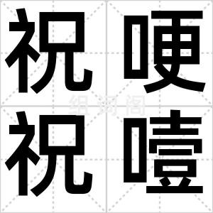 祝哽祝噎