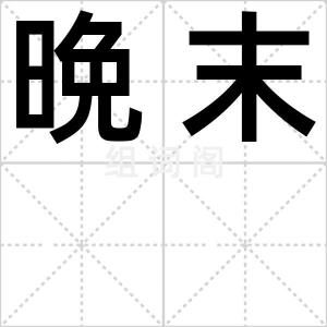 晩末