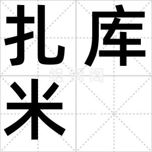 扎库米