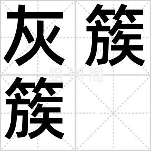 灰簇簇