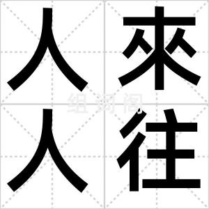 人來人往