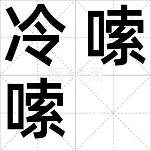 冷嗦嗦