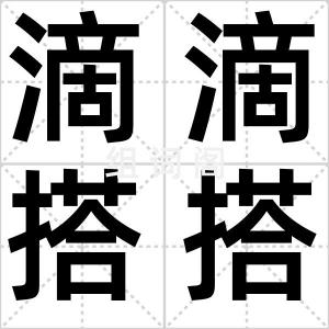 滴滴搭搭