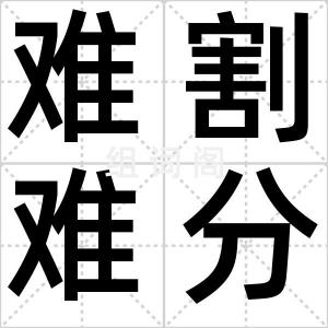 难割难分