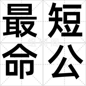 最短命公路