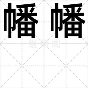 幡幡