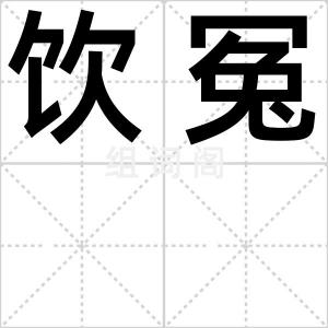 饮冤