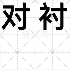 对衬