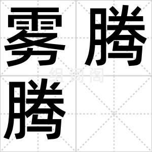 雾腾腾