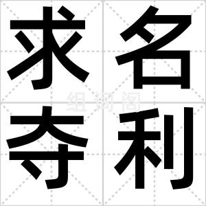 求名夺利