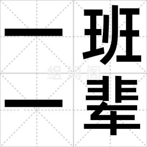 一班一辈