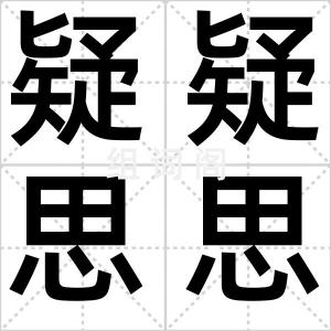 疑疑思思