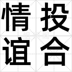 情投谊合