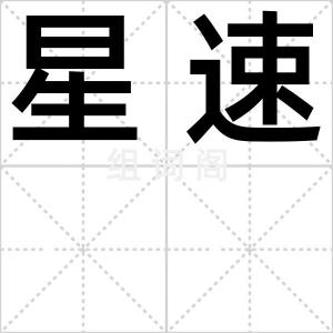 星速