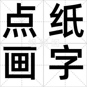 点纸画字