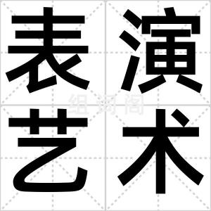 表演艺术