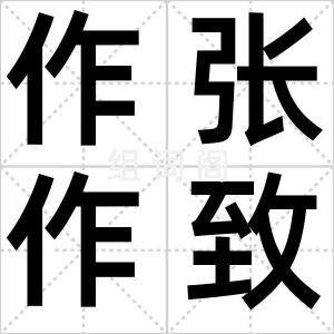 作张作致
