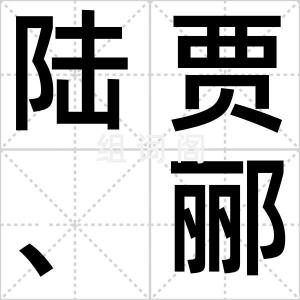 陆贾、郦生