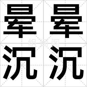 晕晕沉沉