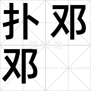 扑邓邓