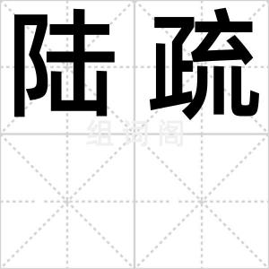 陆疏