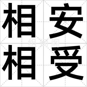 相安相受