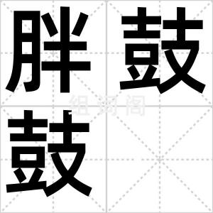 胖鼓鼓