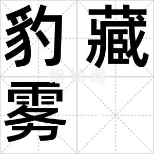 豹藏雾
