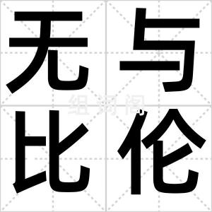 无与比伦