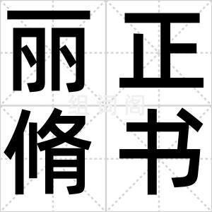 丽正脩书院
