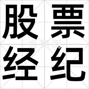 股票经纪人
