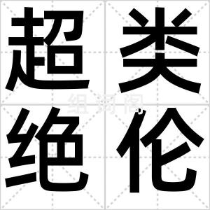 超类绝伦
