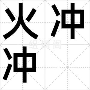 火冲冲