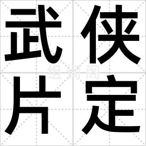 武侠片定律