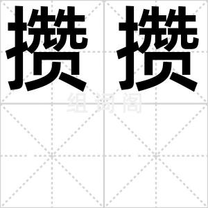 攒攒