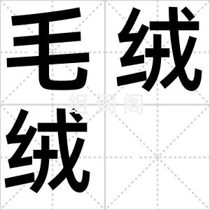 毛绒绒