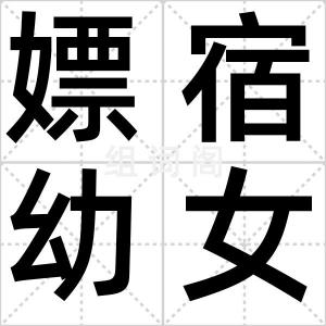 嫖宿幼女罪
