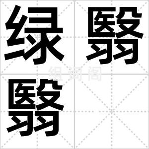 绿翳翳