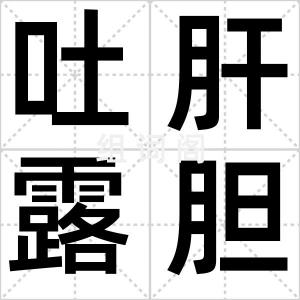 吐肝露胆